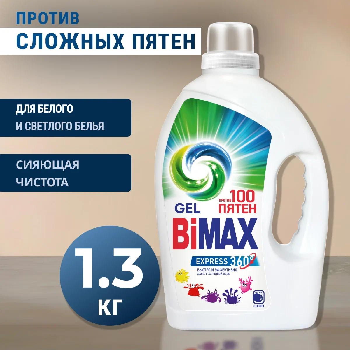 Гель для стирки BiMax автомат 1,3кг 100Пятен 0128, фото 1