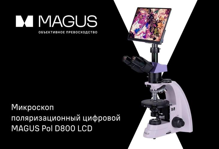 MAGUS Pol D800 LCD – мощный инструмент для точных исследований