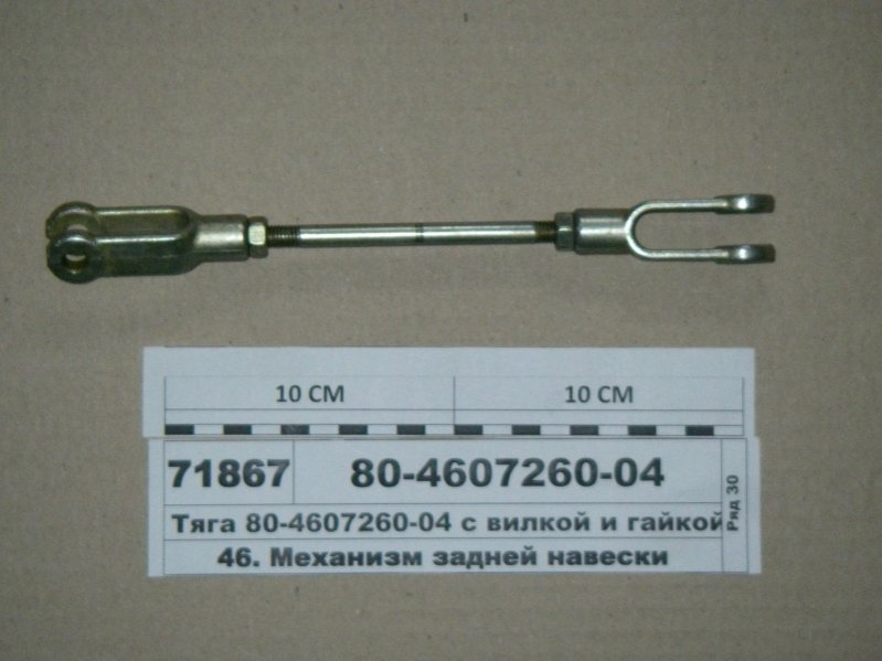Тяга управл.гидроуз.МТЗ 80-4607260-04 д.237 (г3186, фото 1