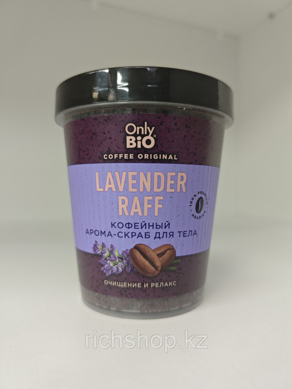 Only Bio Lavender Raff – Кофейный арома-скраб для тела