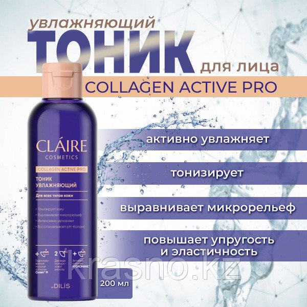 Тоник увлажняющий для всех типов кожи Claire 200мл