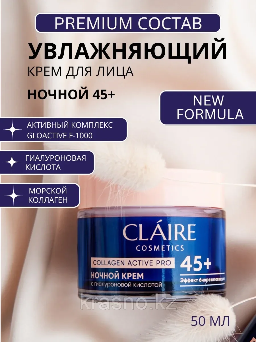 Крем для лица ночной 45+ эффект биоревитализации Claire 50мл