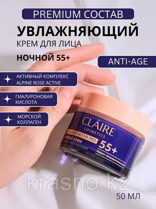 Крем для лица ночной 55+ эффект биоревитализации Claire 50мл