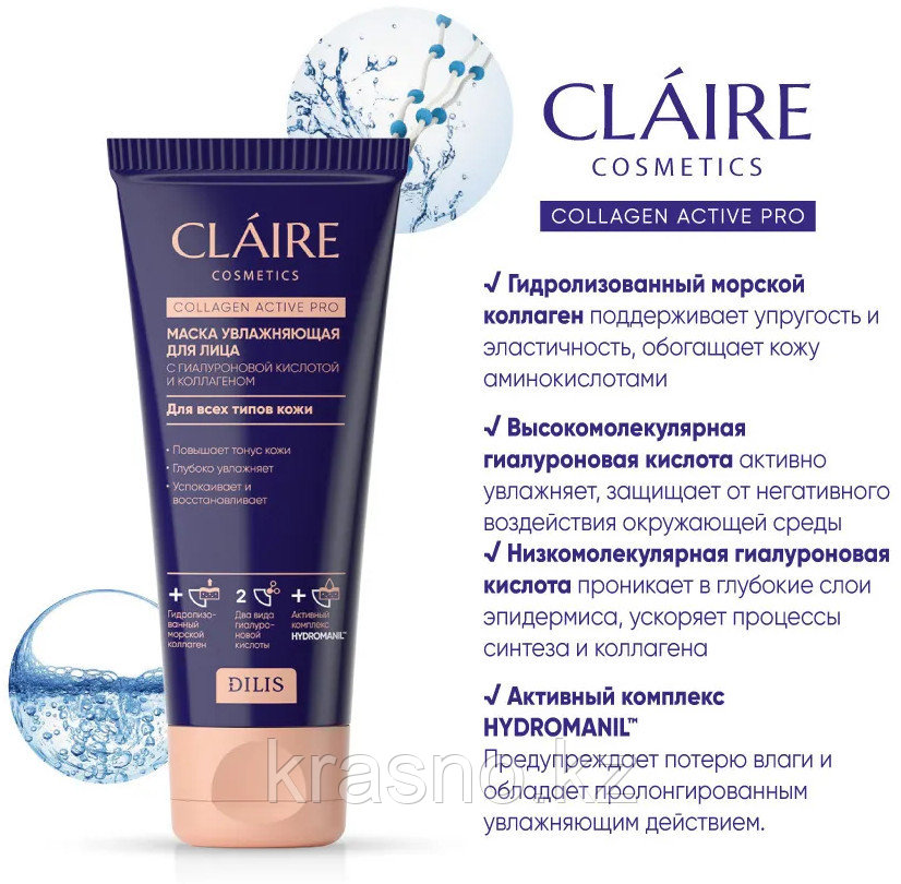 Маска для лица увлажняющая Claire 100мл