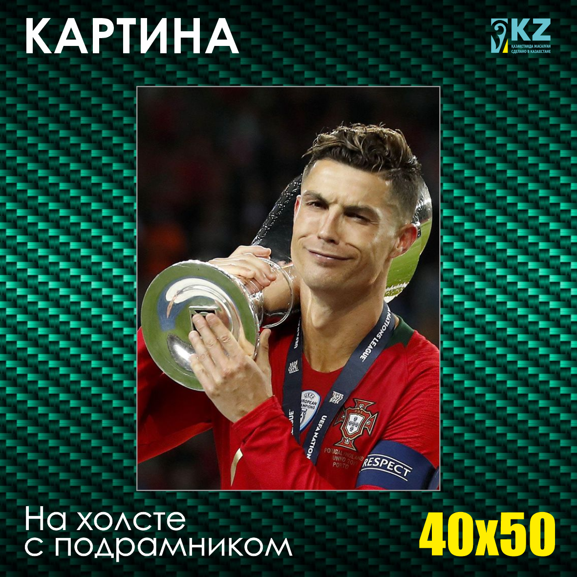 Картина на холсте "Криштиану Роналду с кубком" (40х50 с подрамником)
