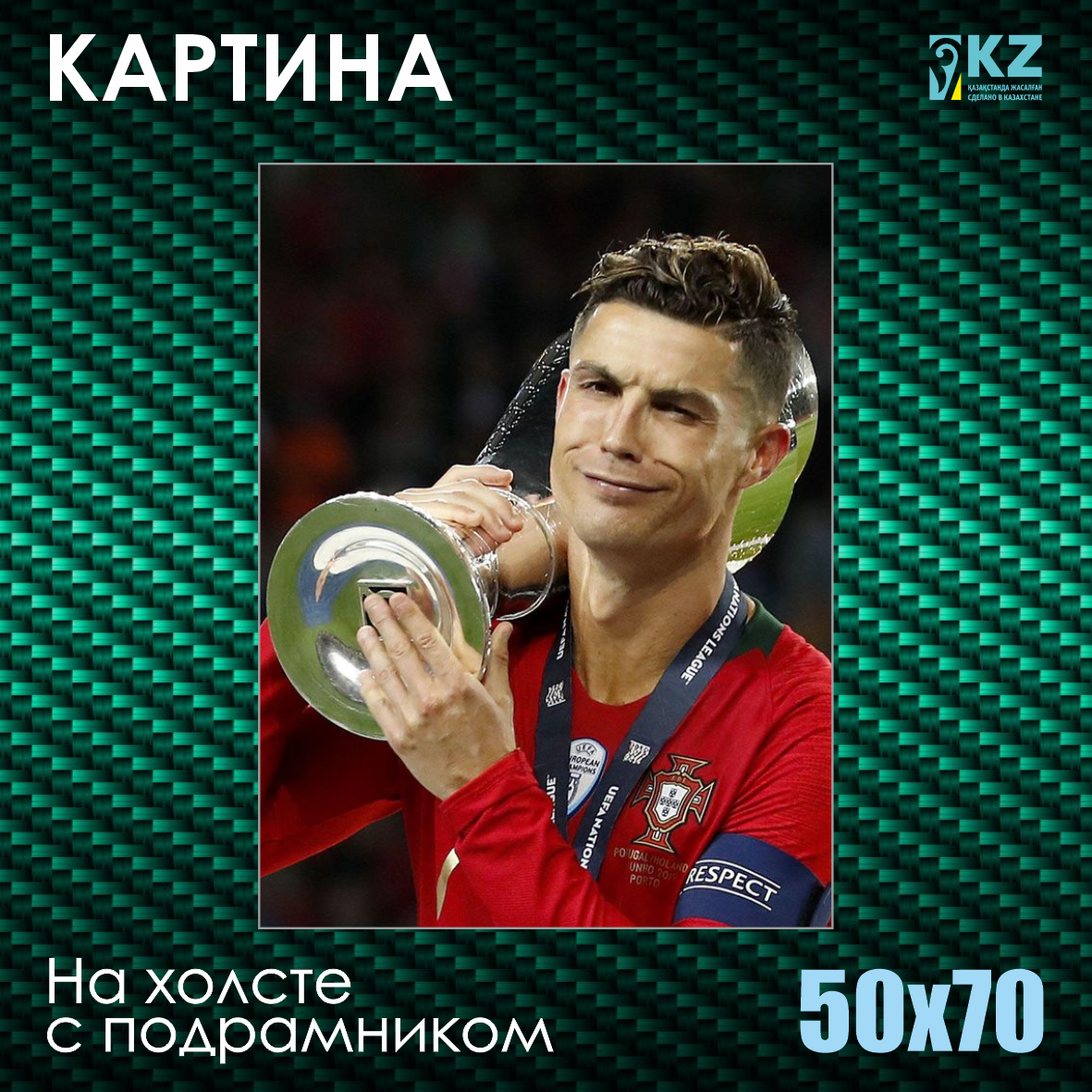Картина на холсте "Криштиану Роналду с кубком" (50х70 с подрамником)