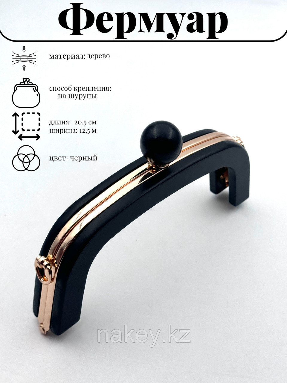 Деревянный фермуар для сумок