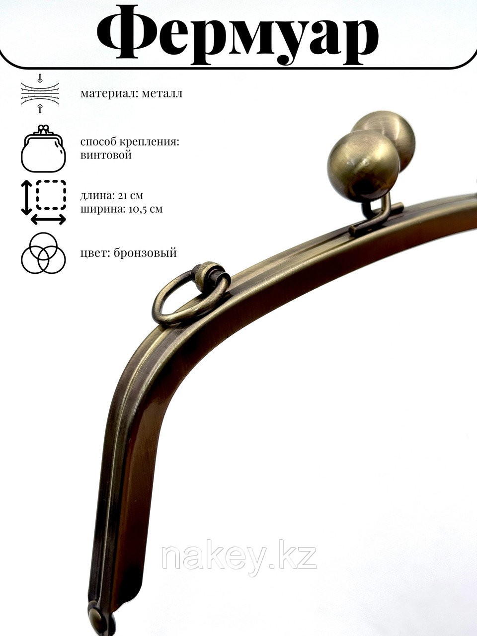 Винтовой фермуар для сумок