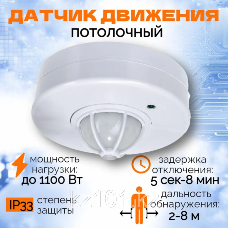 Инфракрасный датчик движения 360°, DOD-360