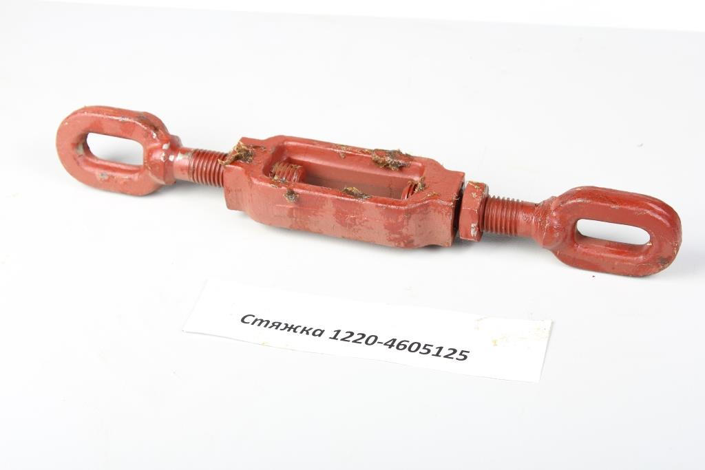 Стяжка 1220-4605125 в сборе МТЗ-1221 (г2916), фото 1