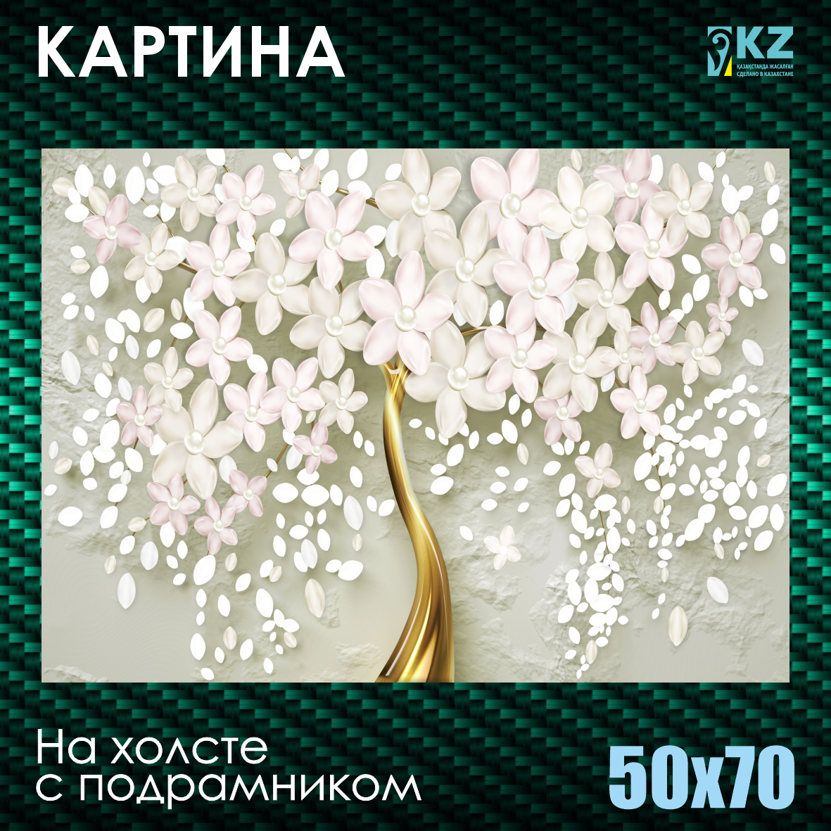 Картина на холсте "Золотое дерево с белыми цветами" (50х70 с подрамником)