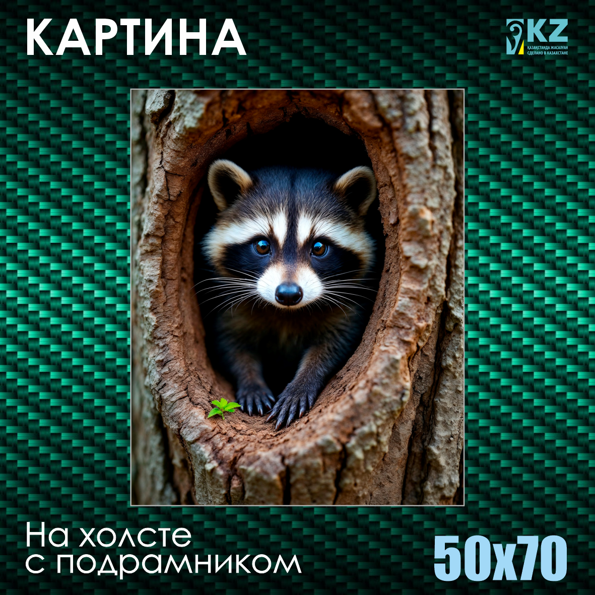 Картина на холсте "Енот в дупле" (50х70 с подрамником), фото 1