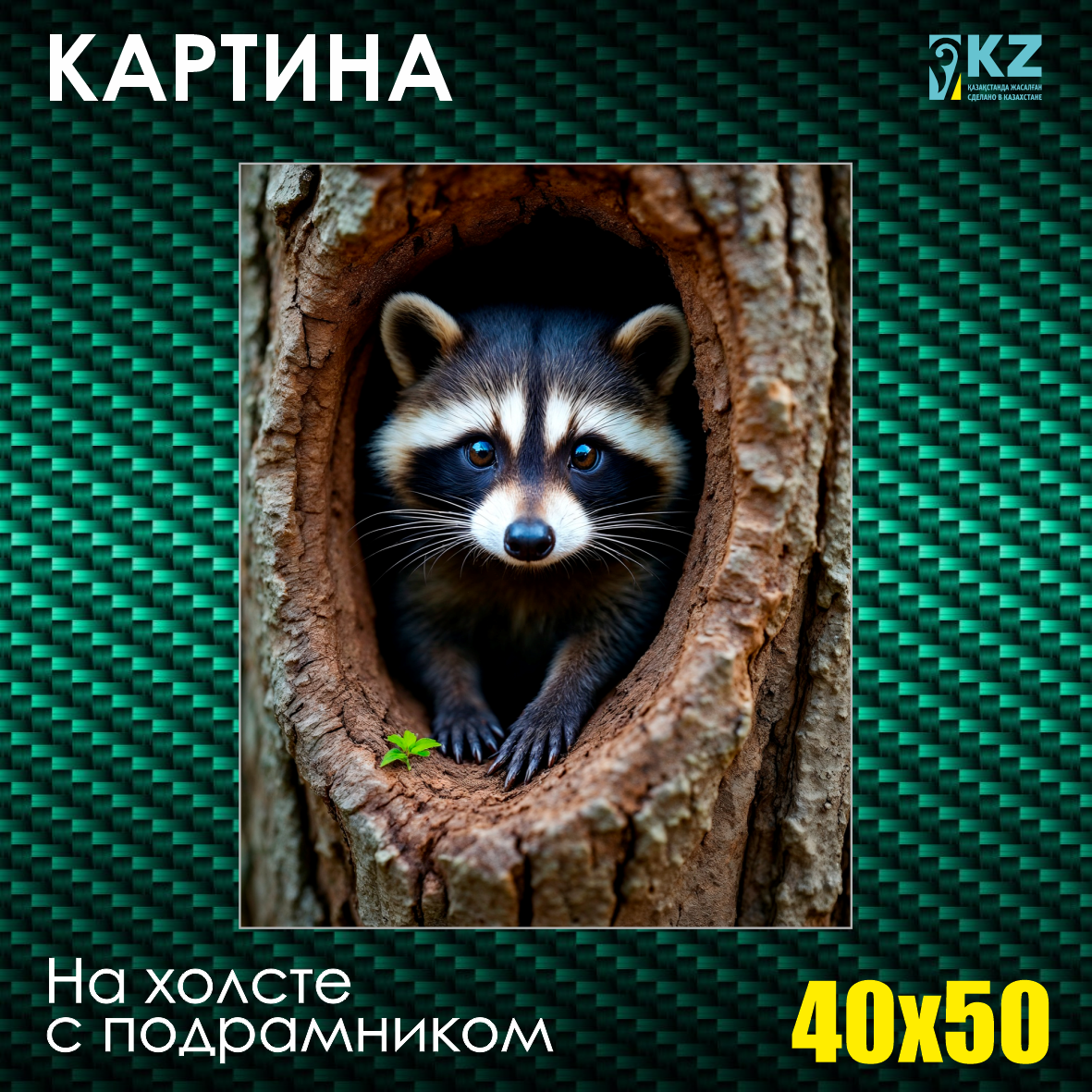 Картина на холсте "Енот в дупле" (40х50 с подрамником)