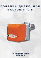 Горелка дизельная Baltur BTL 6