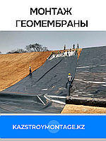 Монтаж геомембраны