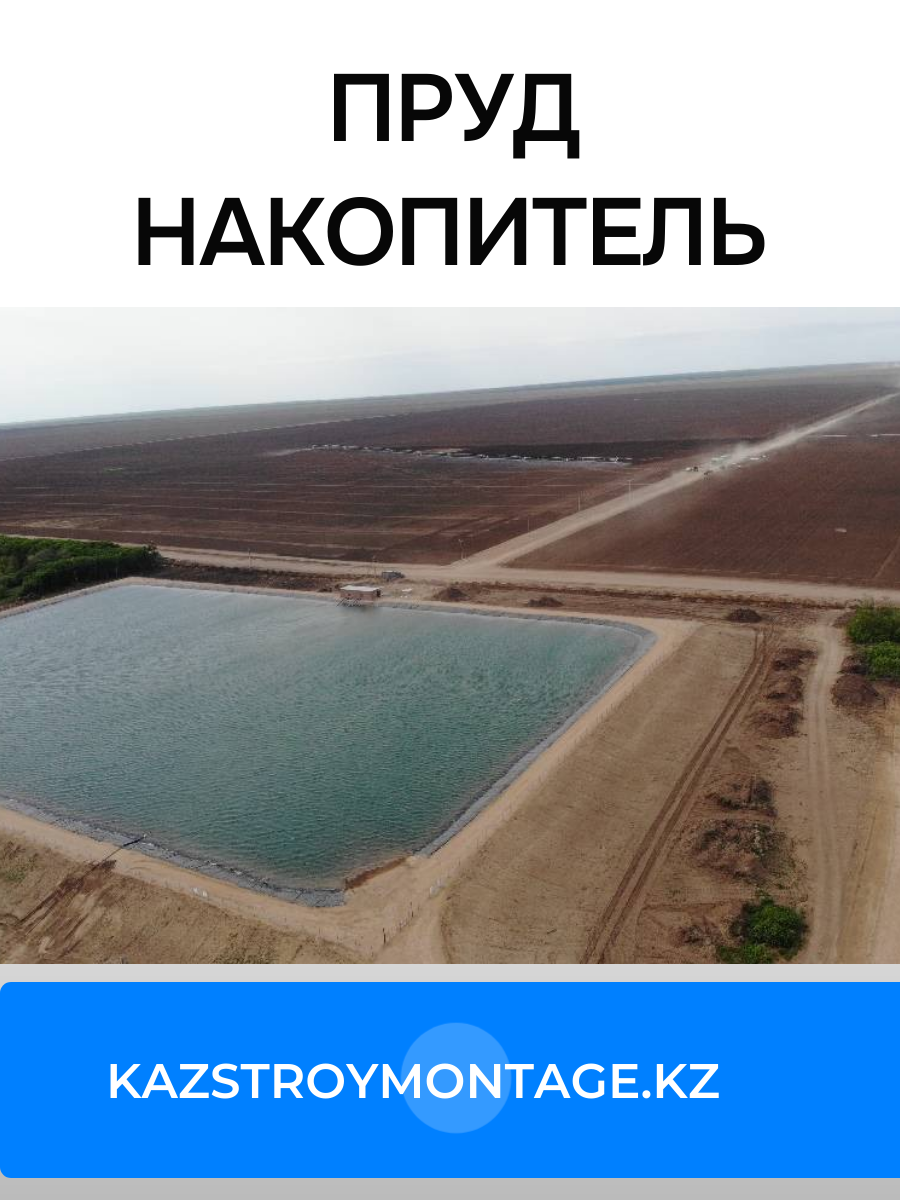 Пруды-накопители - фото 1 - id-p92217333