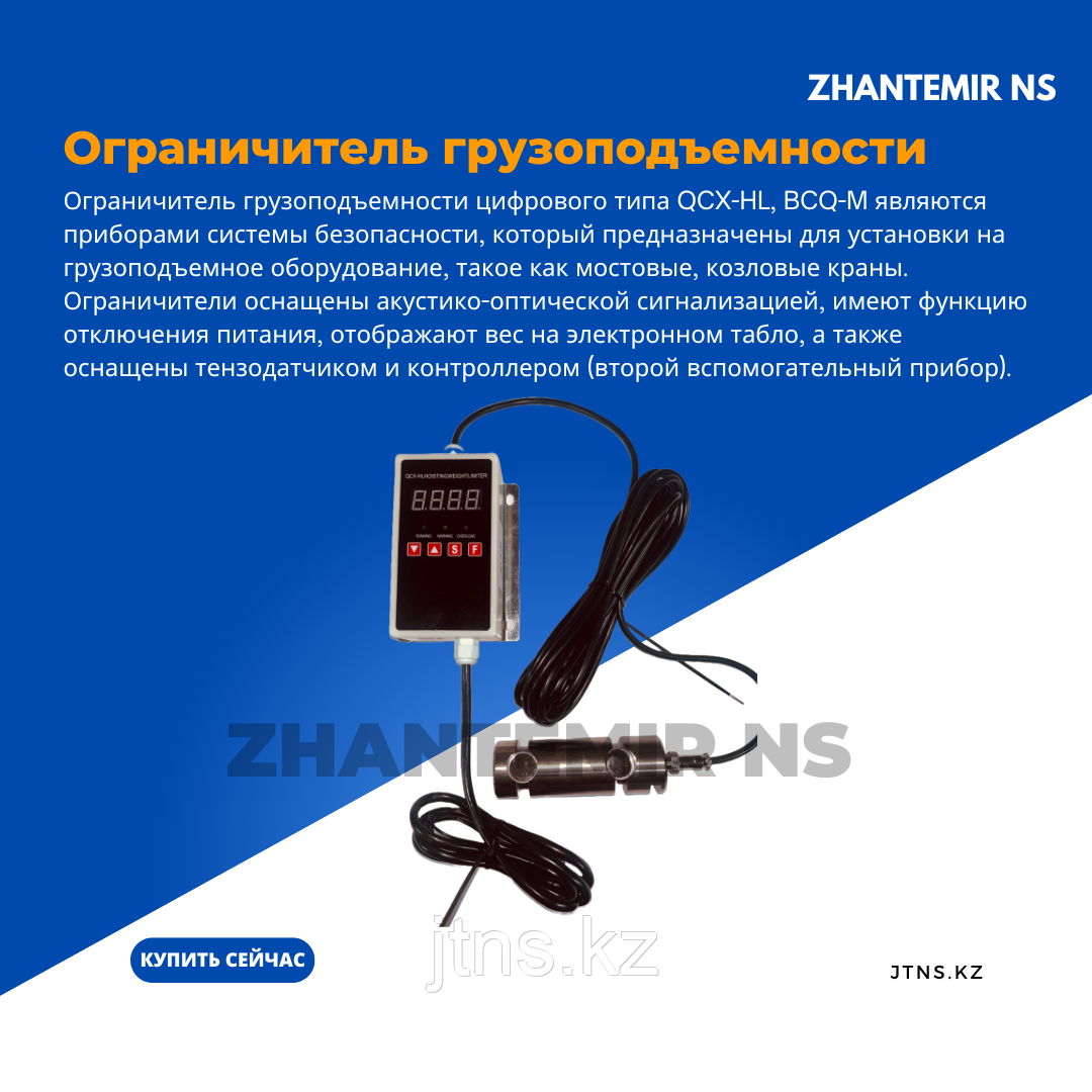 Ограничитель грузоподъемности на 5 тонн,  цифрового типа QCX-HL, для тельфера, козловых и мостовых кранов
