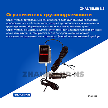 Ограничитель грузоподъемности на 10 тонн цифрового типа QCX, - для тельфера, козловых и мостовых кранов, фото 4
