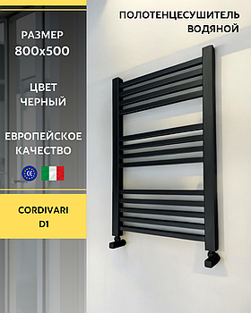 Полотенцесушитель Cordivari D1 черный