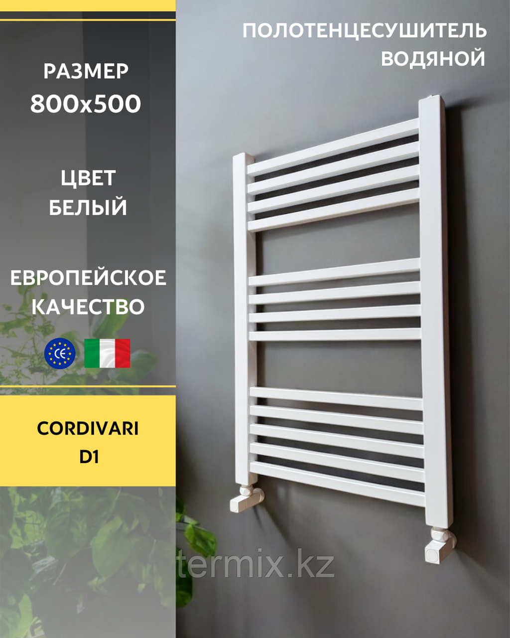 Полотенцесушитель Cordivari D1 белый