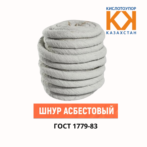 Шнур асбестовый ШАОН диаметр 16 мм ГОСТ 1779-83
