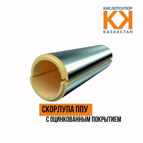 Скорлупа ППУ с оцинкованным покрытием