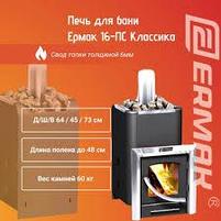 Банная печь Ермак 16-ПС Классика., фото 5