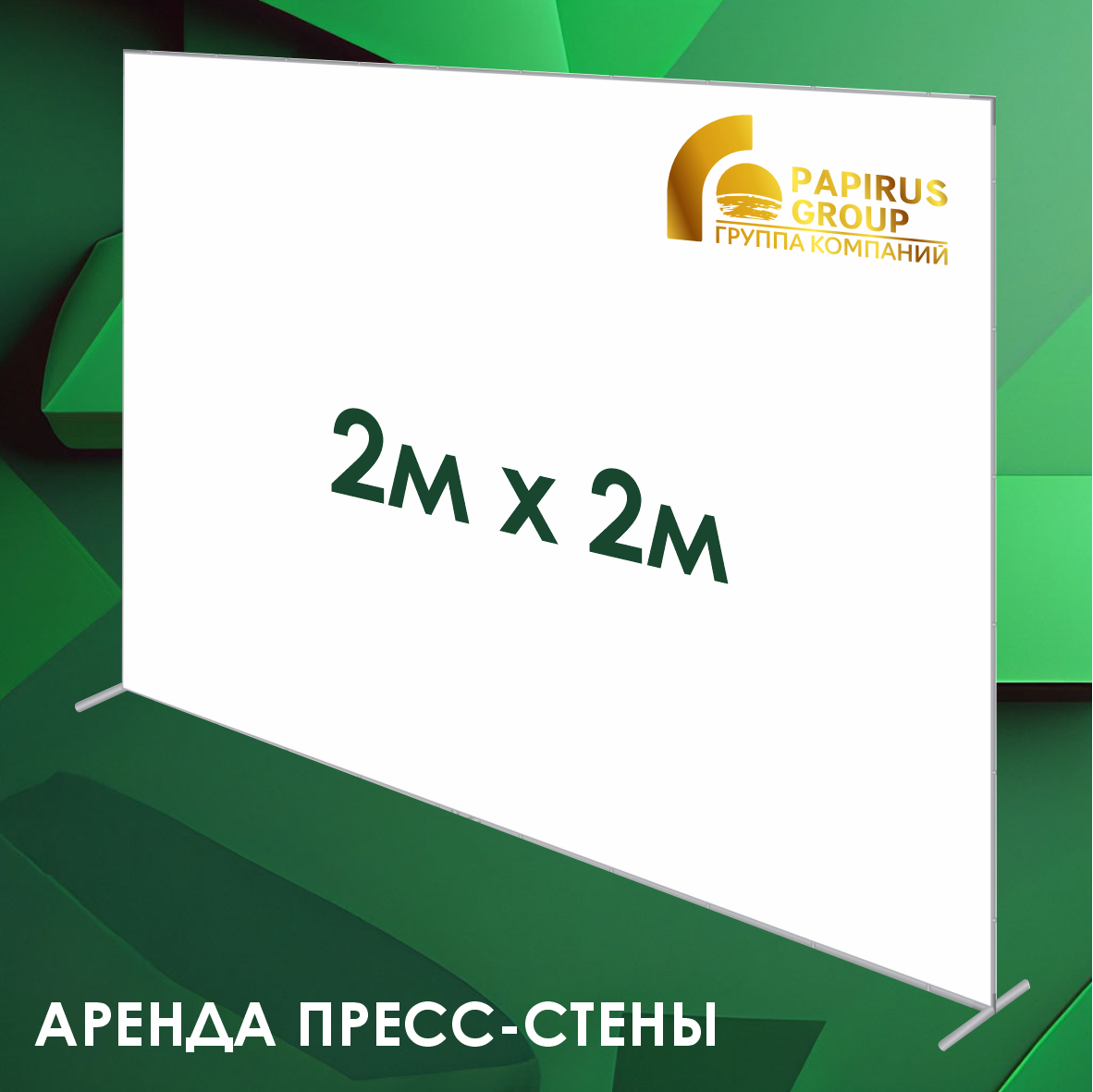 Аренда пресс-стены с баннером (2 х 2 м.)