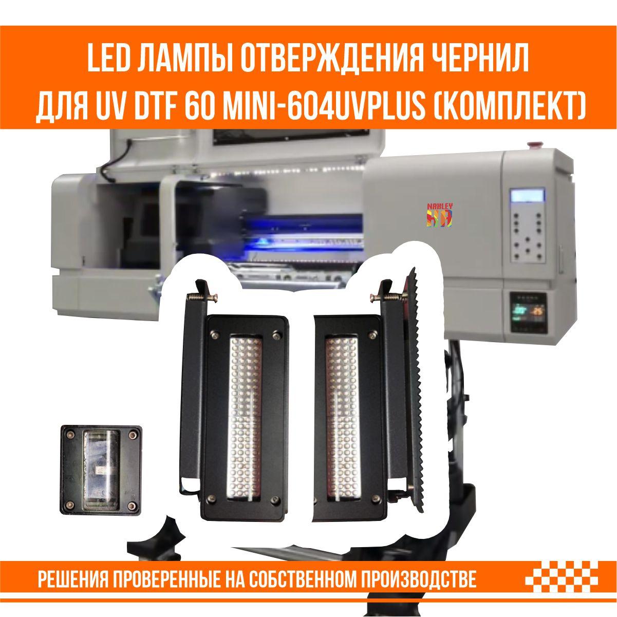 LED лампы отверждения чернил для UV DTF 60 Mini-604UVplus (комплект 3 шт), фото 1