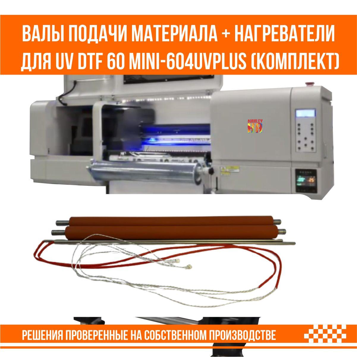 Валы подачи материала + нагреватели для UV DTF 60 Mini-604UVplus (комплект верхний + нижний)