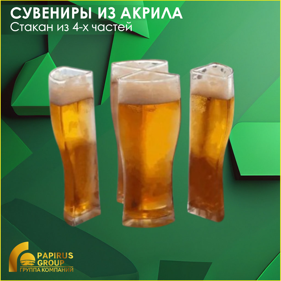 Акриловый стакан (состоит из 4-х частей)