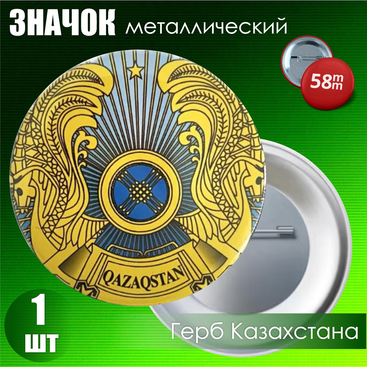 Сувенирный значок "Герб Казахстана" (58 мм)