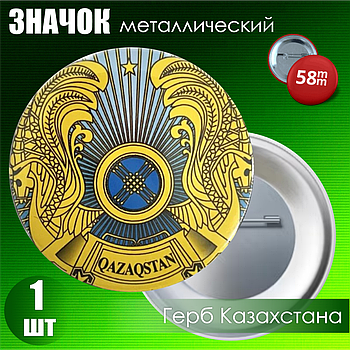 Сувенирный значок "Герб Казахстана" (58 мм)