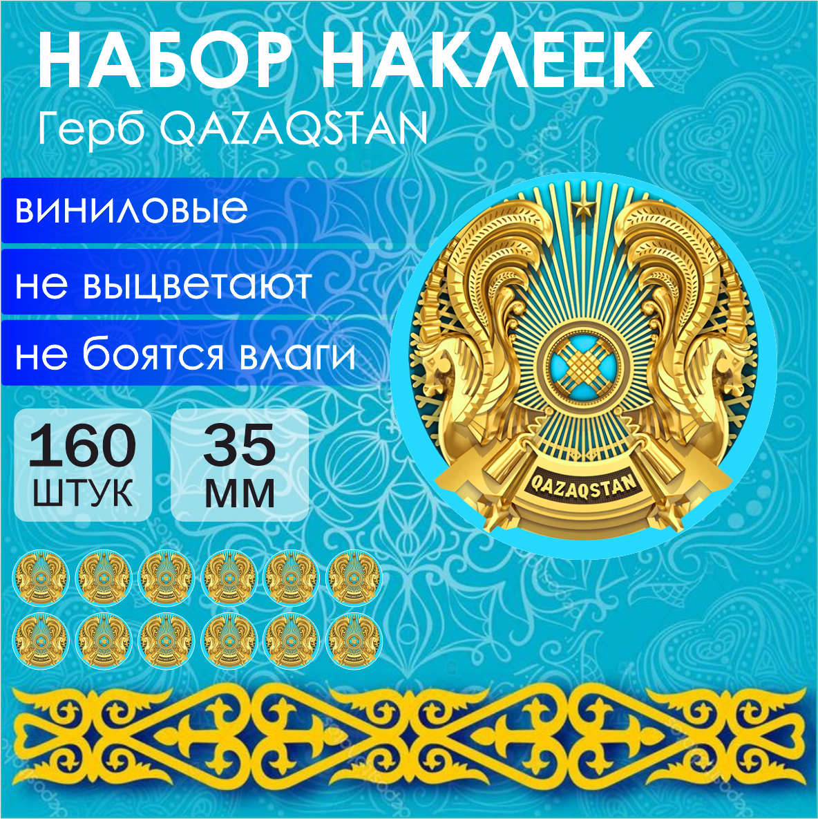 Набор наклеек (Стикерпак) "Герб Республики Казахстан" (160шт.)