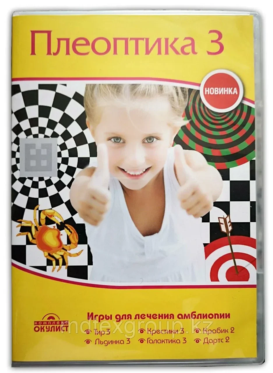 Набор компьютерных программ ПЛЕОПТИКА-3 (6 игр)