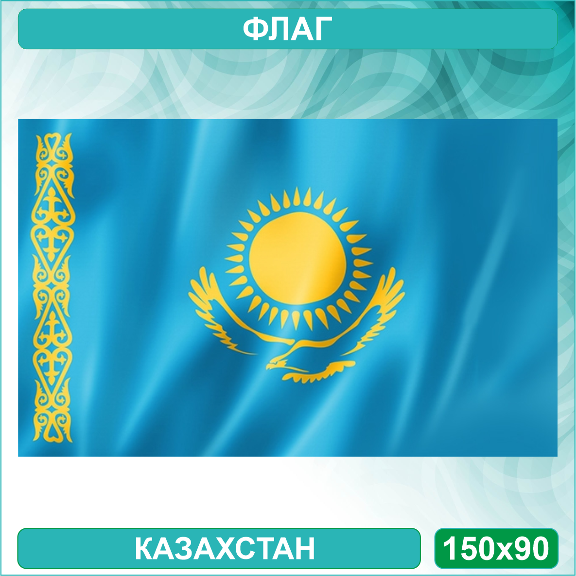Государственный флаг Республики Казахстан (150х90см.)