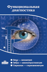 Компьютерная программа ЗЕБРА 3. Офтальмология