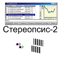 Компьютерная программа Стереопсис 2. Офтальмология