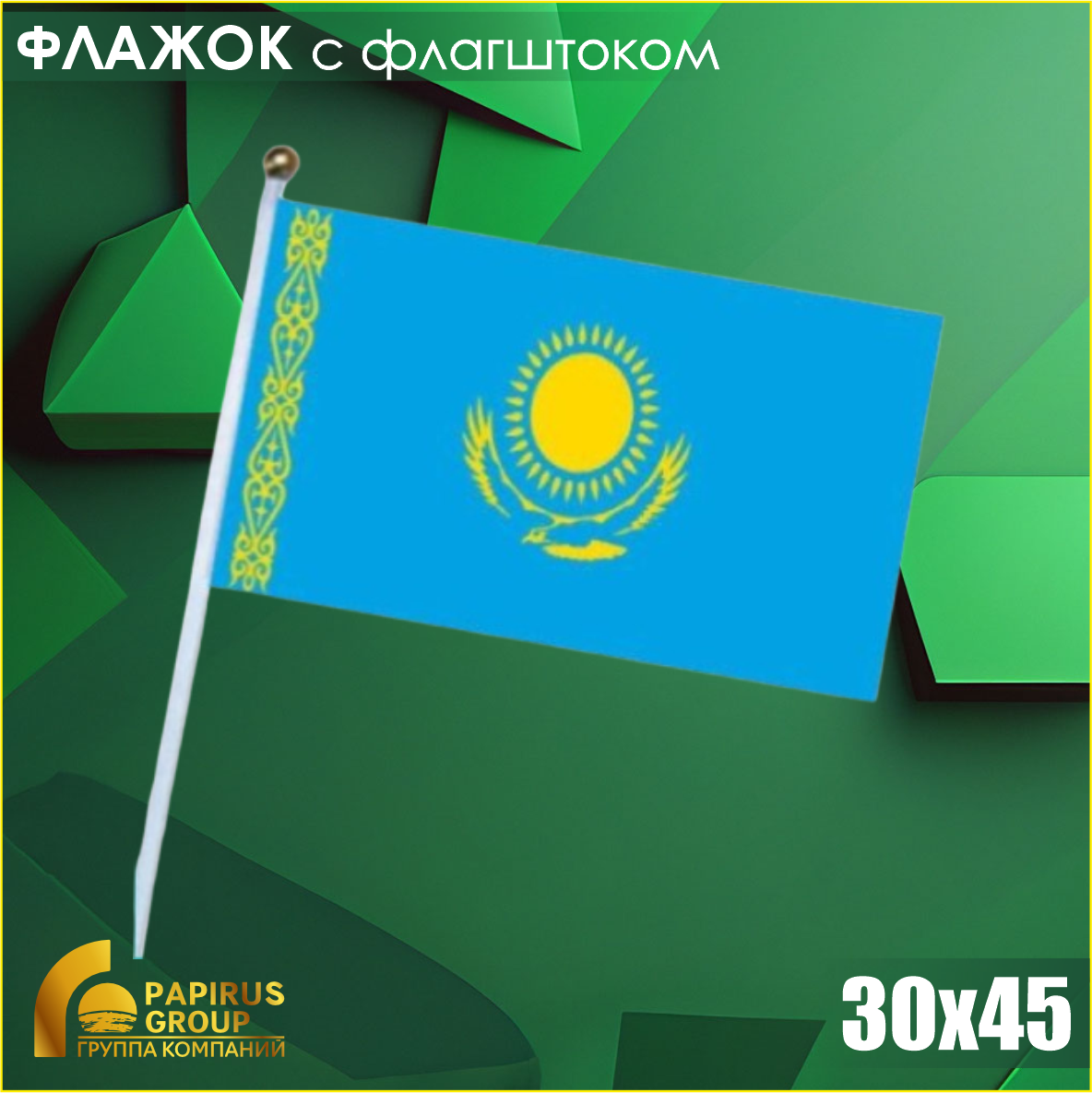 Флажок Казахстана (30х45) с флагштоком
