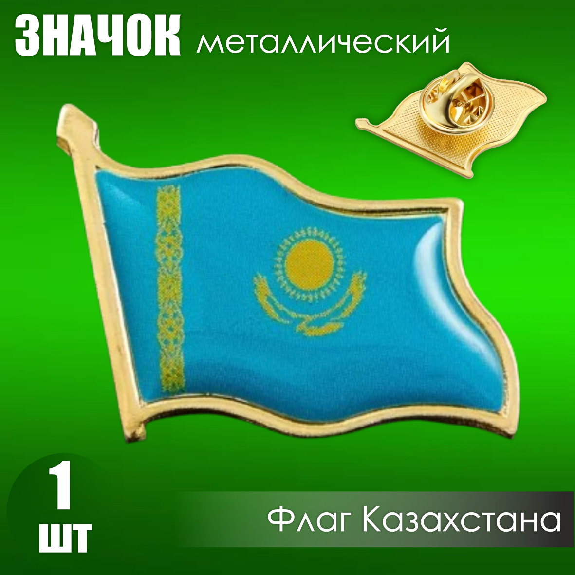 Сувенирный значок "Флаг Казахстана" (17x21 мм)