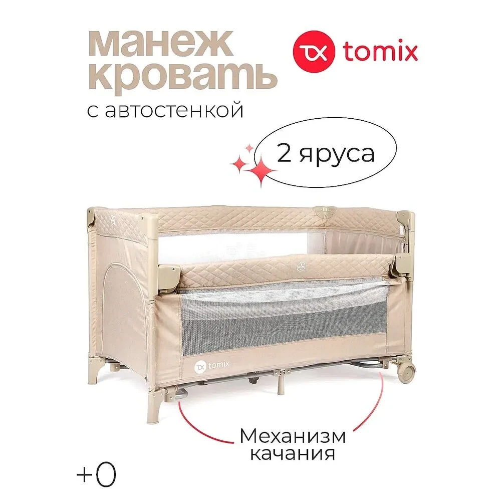 Детский манеж TOMIX Born, beige