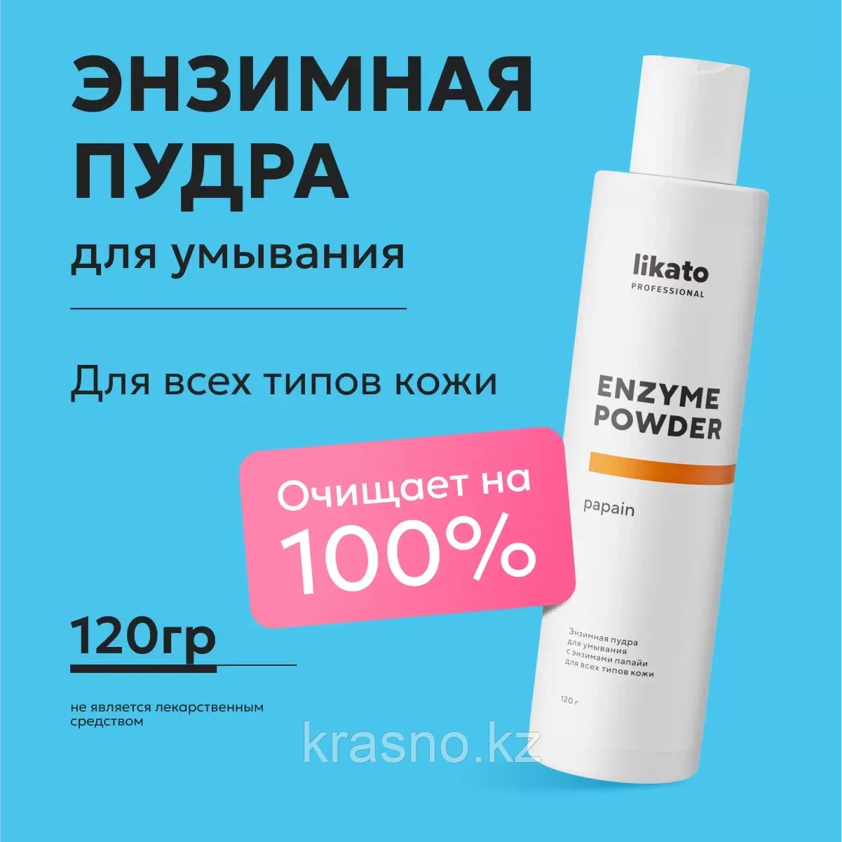 Пудра энзимная с папаином ENZYME POWDER LIKATO 120гр