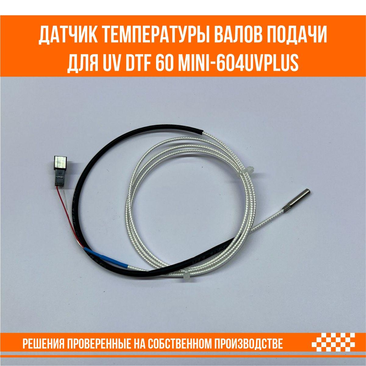 Датчик температуры валов подачи для UV DTF 60 мini-604UVplus