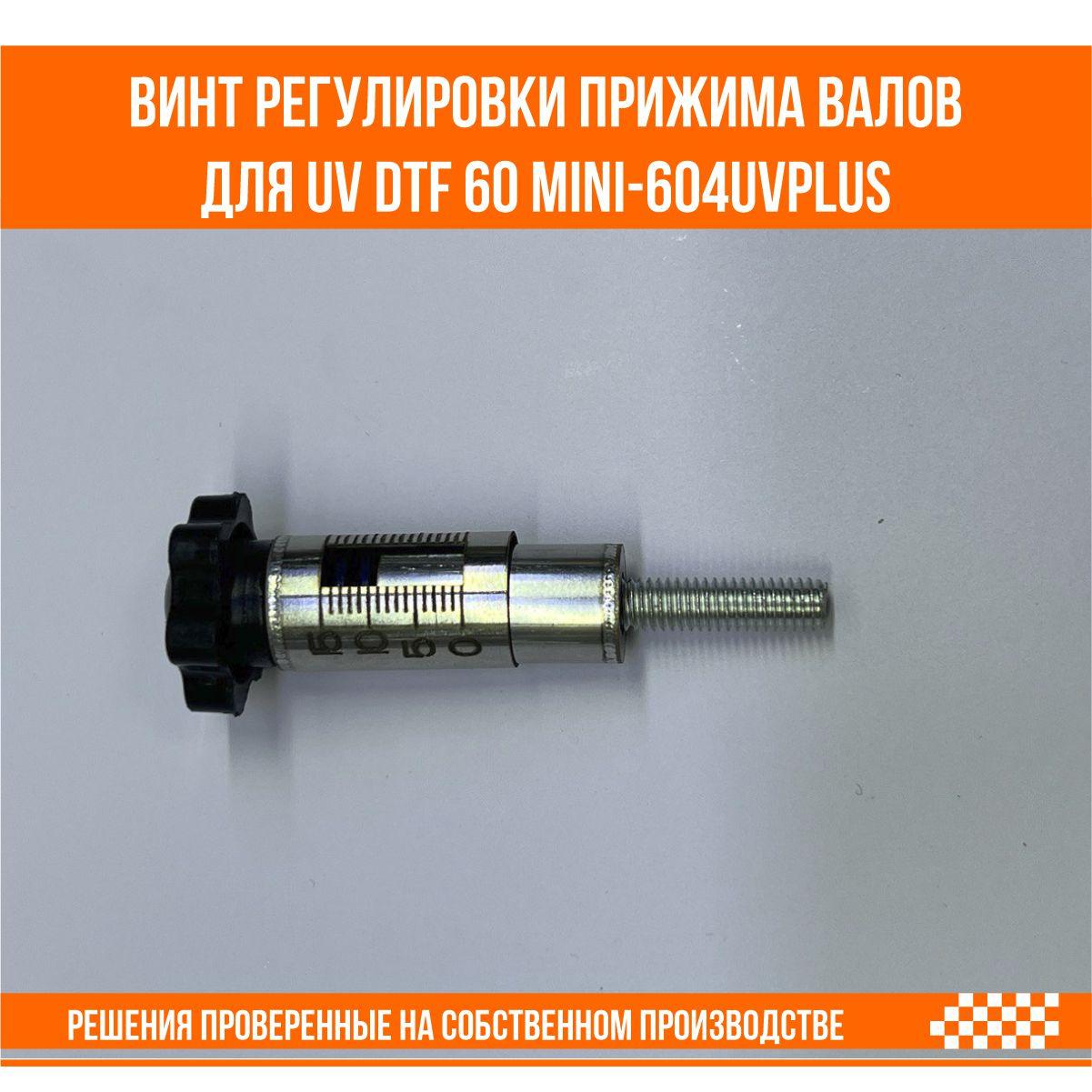 Винт регулировки прижима валов для UV DTF 60 Mini-604UVplus
