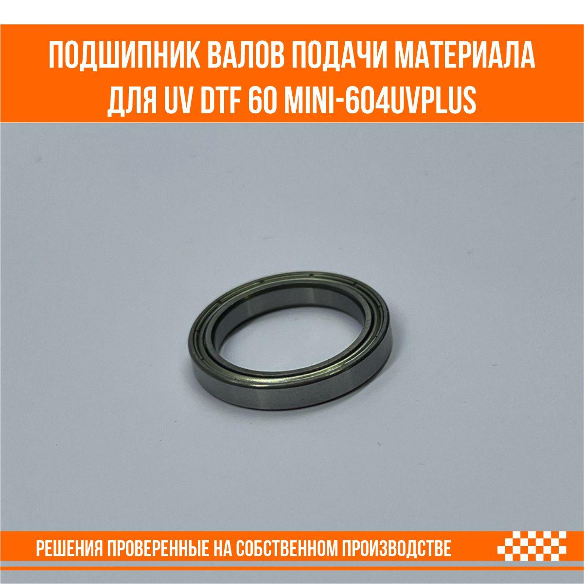 Подшипник валов подачи материала для UV DTF 60 мini-604UVplus