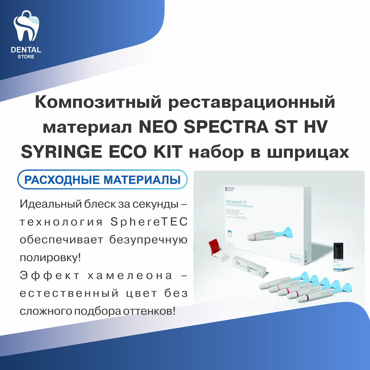 Композитный реставрационный материал NEO SPECTRA ST HV SYRINGE ECO KIT набор в шприцах