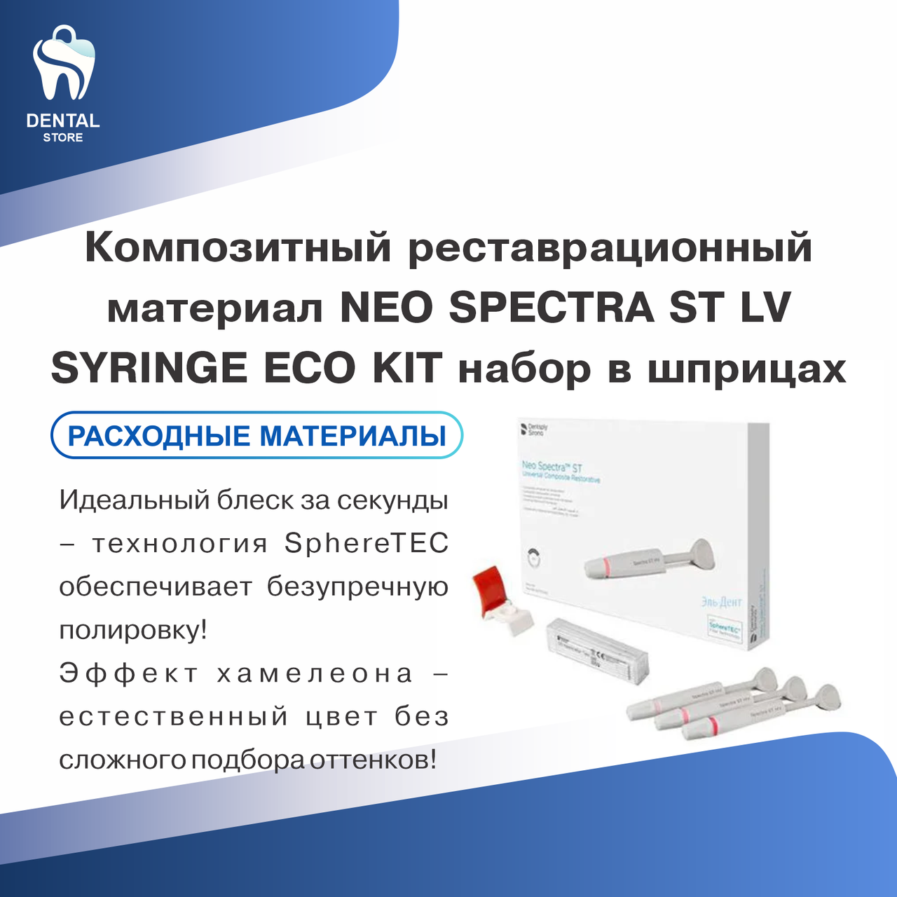 Композитный реставрационный материал NEO SPECTRA ST LV SYRINGE ECO KIT набор в шприцах
