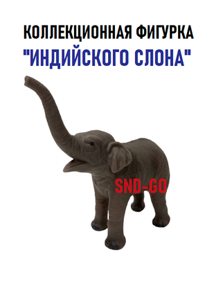 Фигурка Индийский слон игровая, фото 1