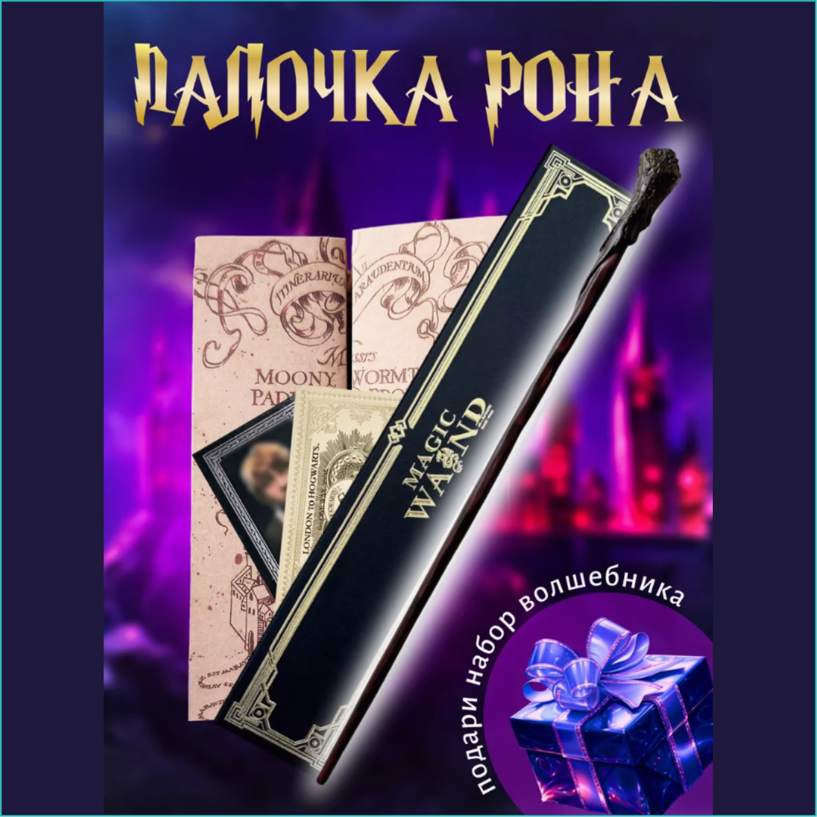 Волшебная палочка Рона Уизли (Гарри Поттер) VIP