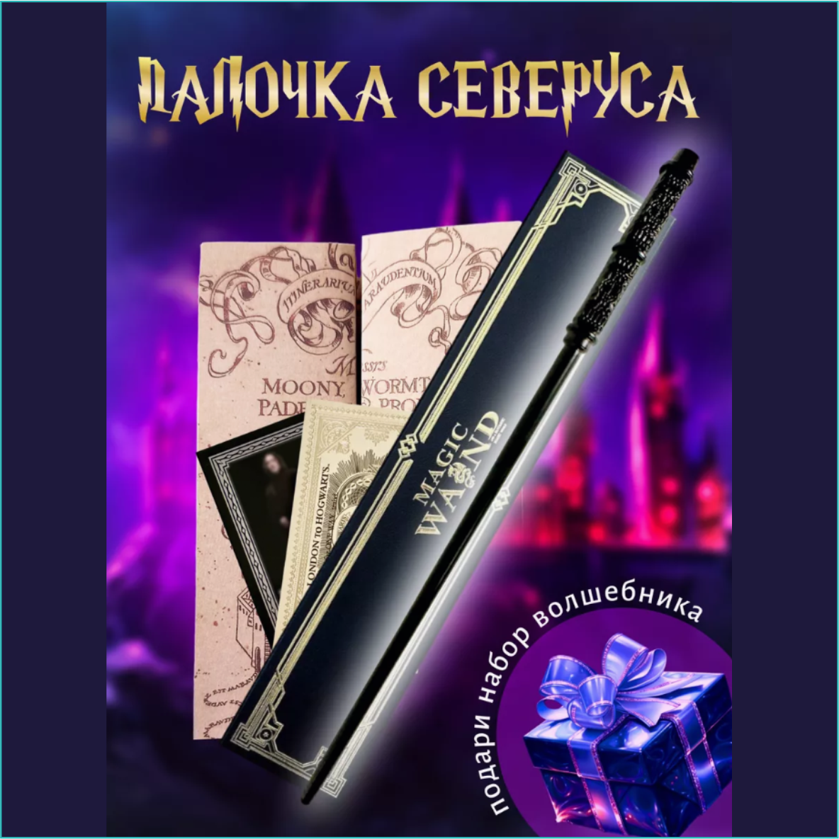 Волшебная палочка Северуса Снегга (Гарри Поттер) VIP